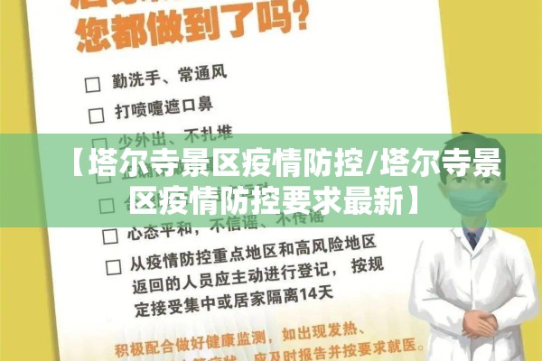 【塔尔寺景区疫情防控/塔尔寺景区疫情防控要求最新】 【塔尔寺景区疫情防控/塔尔寺景区疫情防控要求最新】