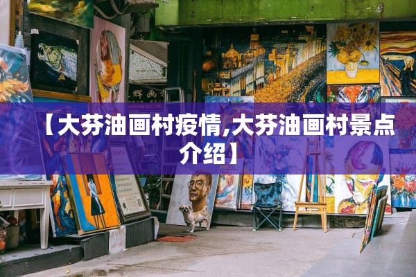 【大芬油画村疫情,大芬油画村景点介绍】