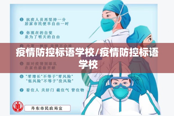 疫情防控标语学校/疫情防控标语 学校