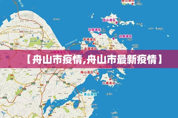 【舟山市疫情,舟山市最新疫情】