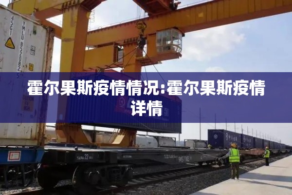 霍尔果斯疫情情况:霍尔果斯疫情详情 霍尔果斯疫情情况:霍尔果斯疫情详情