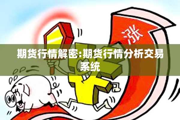 期货行情解密:期货行情分析交易系统 期货行情解密:期货行情分析交易系统