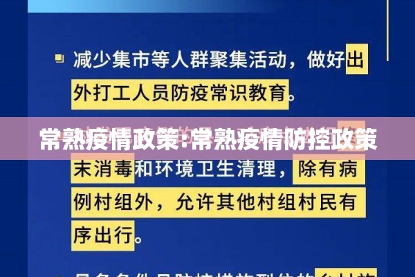 常熟疫情政策:常熟疫情防控政策 常熟疫情政策:常熟疫情防控政策