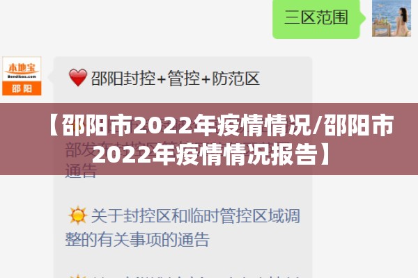 【邵阳市2022年疫情情况/邵阳市2022年疫情情况报告】