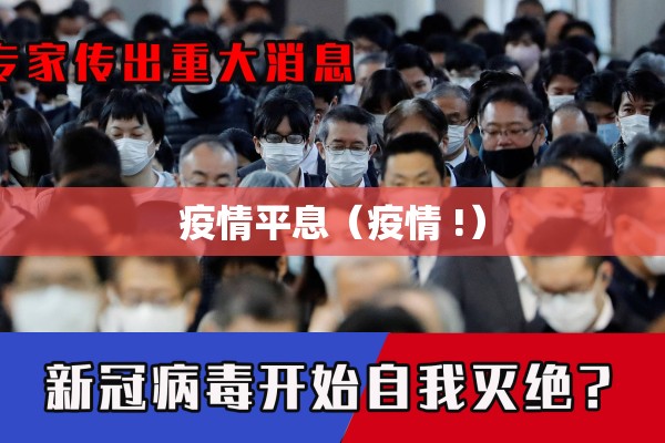 中国疫情最新信息今天（中国疫情最新信息今天封城了）