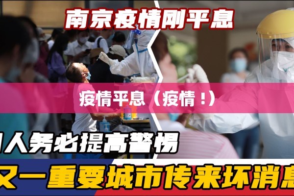 疫情平息(疫情 !) 疫情平息(疫情 !)