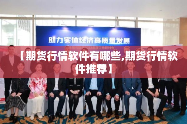 【期货行情软件有哪些,期货行情软件推荐】 【期货行情软件有哪些,期货行情软件推荐】