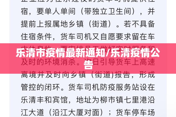 乐清市疫情最新通知/乐清疫情公告