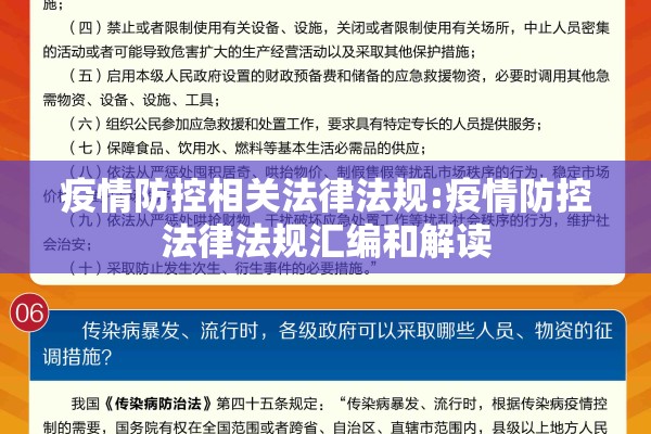 疫情防控相关法律法规:疫情防控法律法规汇编和解读 疫情防控相关法律法规:疫情防控法律法规汇编和解读
