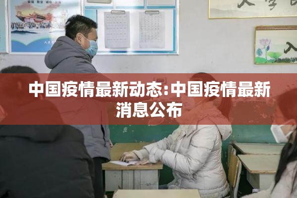 中国疫情最新动态:中国疫情最新消息公布