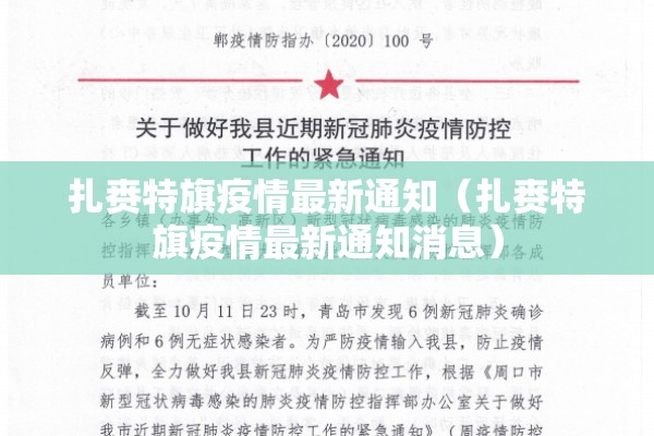 扎赉特旗疫情最新通知(扎赉特旗疫情最新通知消息) 扎赉特旗疫情最新通知(扎赉特旗疫情最新通知消息)