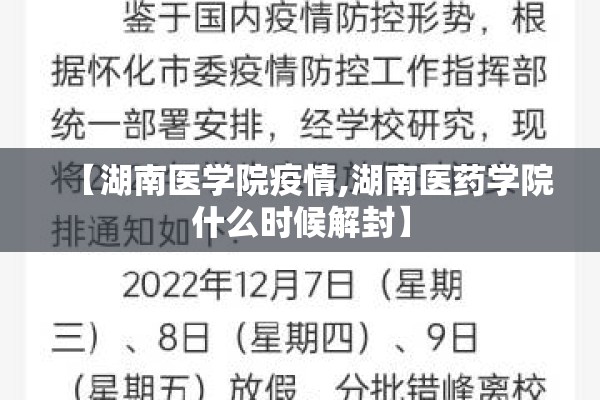 【湖南医学院疫情,湖南医药学院什么时候解封】