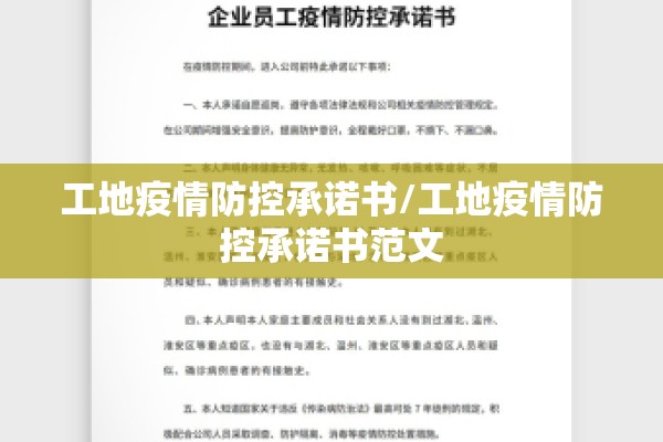 工地疫情防控承诺书/工地疫情防控承诺书范文 工地疫情防控承诺书/工地疫情防控承诺书范文