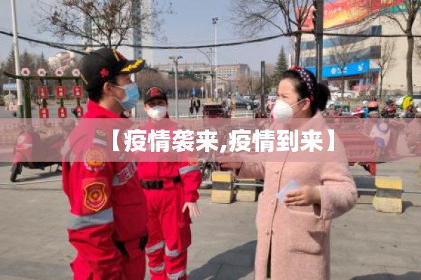 【疫情袭来,疫情到来】 【疫情袭来,疫情到来】
