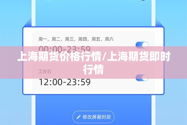 上海期货价格行情/上海期货即时行情 上海期货价格行情/上海期货即时行情