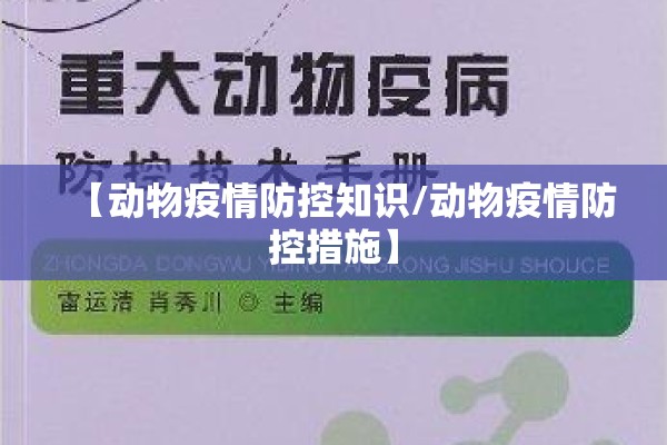 【动物疫情防控知识/动物疫情防控措施】 【动物疫情防控知识/动物疫情防控措施】