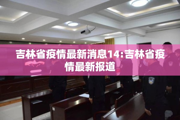 吉林省疫情最新消息14:吉林省疫情最新报道
