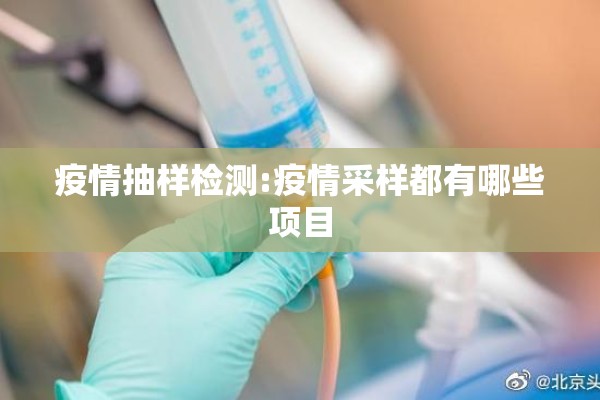 疫情抽样检测:疫情采样都有哪些项目