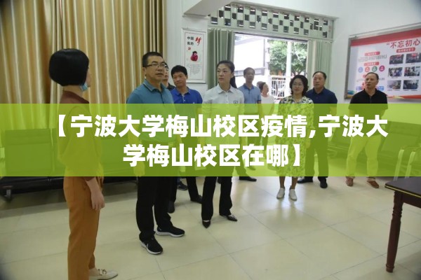 【宁波大学梅山校区疫情,宁波大学梅山校区在哪】 【宁波大学梅山校区疫情,宁波大学梅山校区在哪】