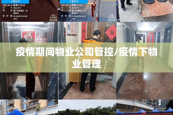 疫情期间物业公司管控/疫情下物业管理