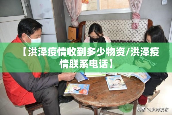 【洪泽疫情收到多少物资/洪泽疫情联系电话】 【洪泽疫情收到多少物资/洪泽疫情联系电话】