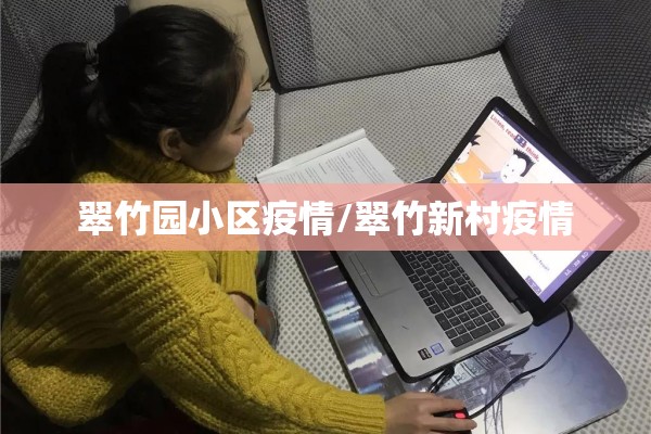 翠竹园小区疫情/翠竹新村疫情