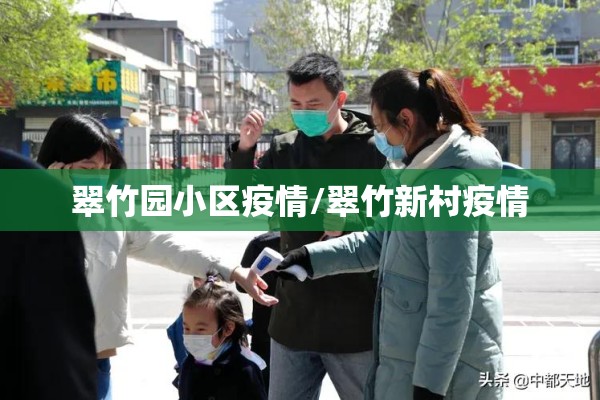 疫情期间物业公司管控/疫情下物业管理