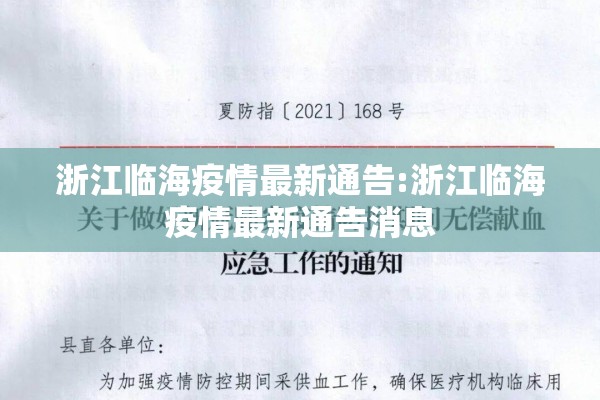 义乌最新疫情:义乌最新疫情消息