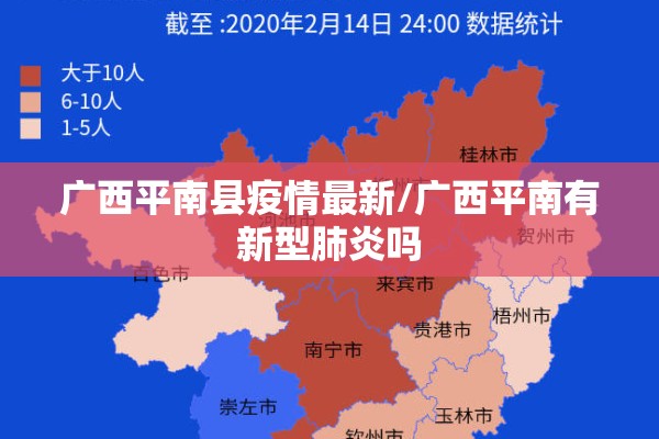 广西平南县疫情最新/广西平南有新型肺炎吗