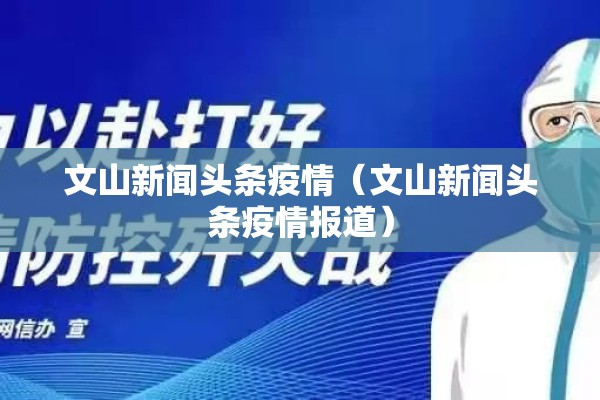 文山新闻头条疫情（文山新闻头条疫情报道）