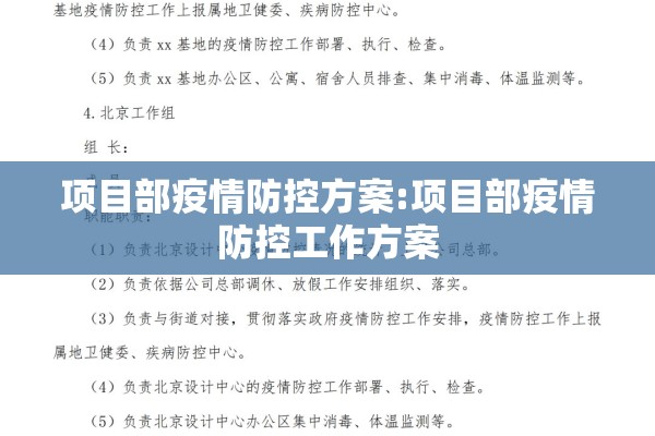项目部疫情防控方案:项目部疫情防控工作方案