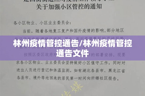 林州疫情管控通告/林州疫情管控通告文件