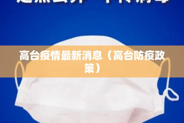浙江临海疫情最新通告:浙江临海疫情最新通告消息