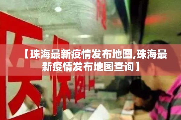 【珠海最新疫情发布地图,珠海最新疫情发布地图查询】