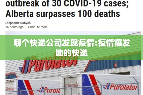 哪个快递公司发现疫情:疫情爆发地的快递