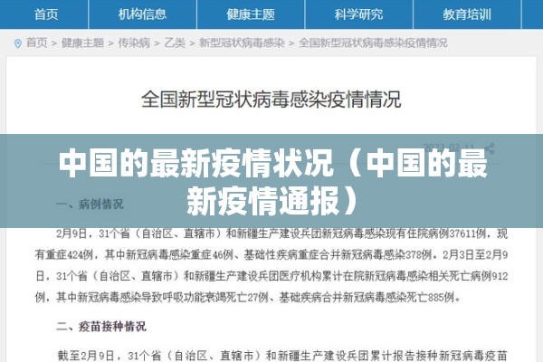 中国的最新疫情状况(中国的最新疫情通报) 中国的最新疫情状况(中国的最新疫情通报)