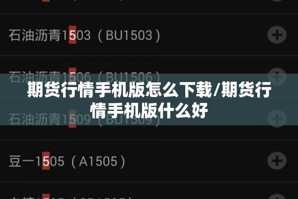 期货行情手机版怎么下载/期货行情手机版什么好 期货行情手机版怎么下载/期货行情手机版什么好