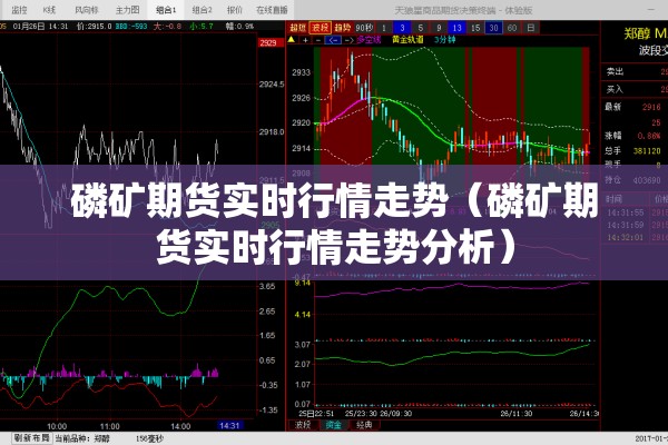 磷矿期货实时行情走势(磷矿期货实时行情走势分析) 磷矿期货实时行情走势(磷矿期货实时行情走势分析)