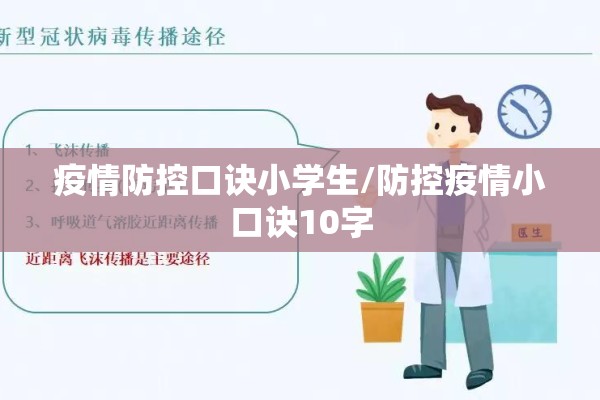 疫情防控口诀小学生/防控疫情小口诀10字