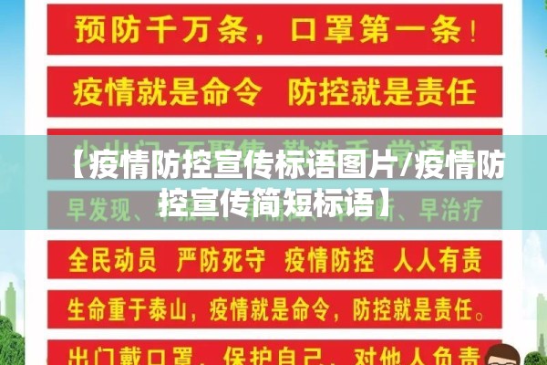 【疫情防控宣传标语图片/疫情防控宣传简短标语】