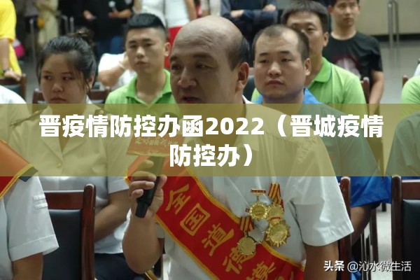 晋疫情防控办函2022（晋城疫情防控办）