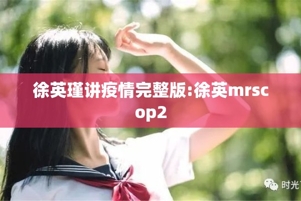 疫情防控口诀小学生/防控疫情小口诀10字