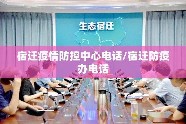 宿迁疫情防控中心电话/宿迁防疫办电话