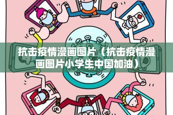 抗击疫情漫画图片（抗击疫情漫画图片小学生中国加油）