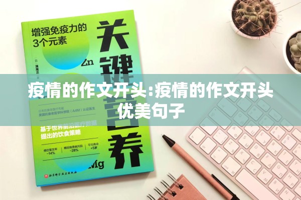 疫情的作文开头:疫情的作文开头优美句子 疫情的作文开头:疫情的作文开头优美句子