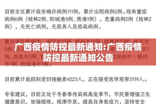广西疫情防控最新通知:广西疫情防控最新通知公告
