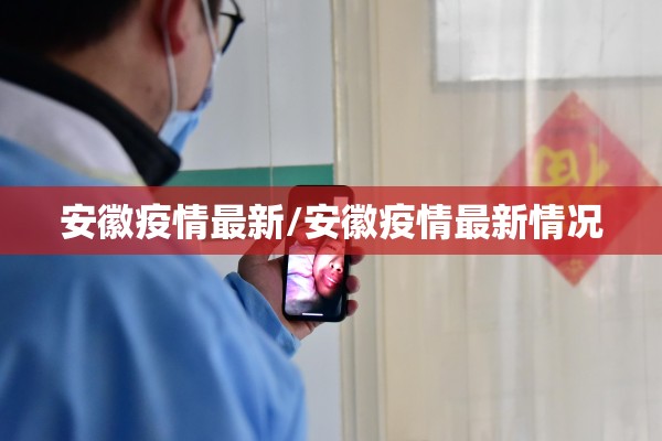 安徽疫情最新/安徽疫情最新情况 安徽疫情最新/安徽疫情最新情况