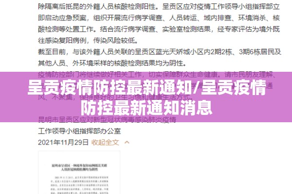 呈贡疫情防控最新通知/呈贡疫情防控最新通知消息 呈贡疫情防控最新通知/呈贡疫情防控最新通知消息