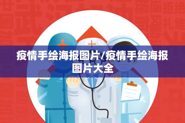 物业公司助力疫情防控/物业公司开展疫情防控工作