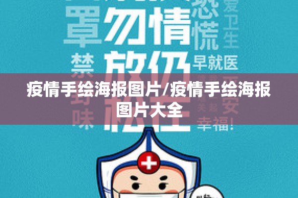 疫情手绘海报图片/疫情手绘海报图片大全 疫情手绘海报图片/疫情手绘海报图片大全